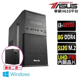 【華碩平台】i3四核{日光居 W}Win11文書電腦主機(i3-12100/H610/8G/512G SSD/400W)