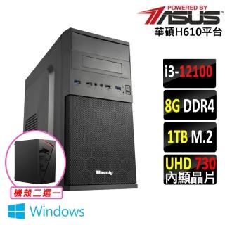 【華碩平台】i3四核{日光居II W}Win11文書電腦主機(i3-12100/H610/8G/1TB SSD/400W)