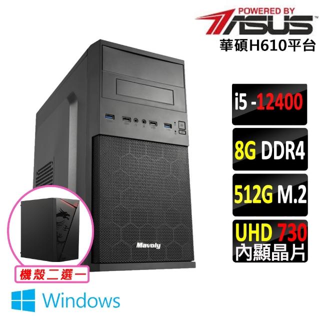 【華碩平台】i5六核{日向 W}Win11文書電腦主機(i5-12400/H610/8G/512G SSD/400W)