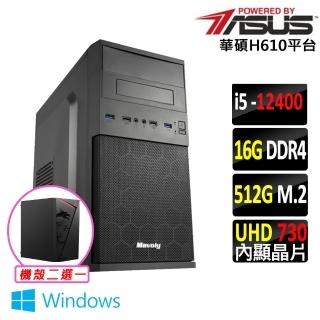 【華碩平台】i5六核{日向V W}Win11文書電腦主機(i5-12400/H610/16G/512G SSD/400W)
