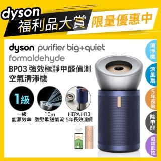 【dyson 戴森】BP03 Purifier Big+Quiet 強效極靜甲醛偵測空氣清淨機(亮銀色及普魯士藍 限量福利品)