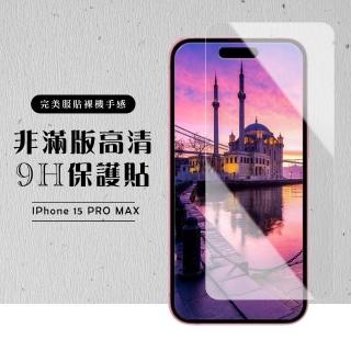 【龍鱗保貼】IPhone 15 PRO MAX 保護貼非滿版高清透明玻璃鋼化膜