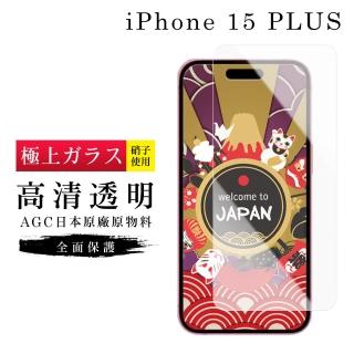 【GlassJP所】IPhone 15 PLUS 保護貼日本AGC非滿版高清透明玻璃鋼化膜