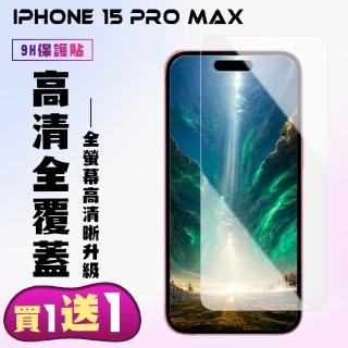 【KL鋼化膜】買一送一IPhone 15 PRO MAX 鋼化膜高清非滿版手機保護膜