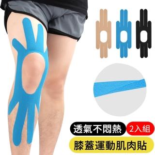 【AOAO】膝蓋運動肌肉貼2入組 膝部預分切肌肉貼 彈力牽引拉伸運動貼布 運動綁帶 機能貼