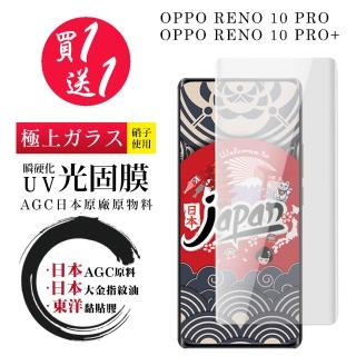 【買一送一】買一送一OPPO RENO 10 PRO 10 PRO+ 保護貼日本AGC 全覆蓋瞬硬化UV光固膜類鋼化膜