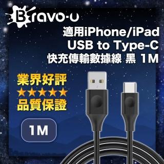 【Bravo-u】適用iPhone/iPad USB to Type-C 快充傳輸數據線
