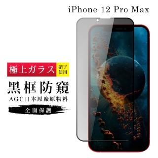 【滿板防窺】IPhone 12 PRO MAX 保護貼 日本AGC滿版黑框防窺玻璃鋼化膜