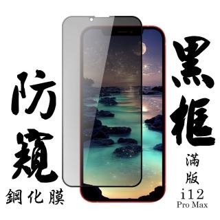【滿板防窺】IPhone 12 PRO MAX 保護貼 日本AGC滿版黑框防窺鋼化膜