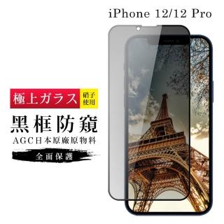【滿板防窺】IPhone 12/12 PRO 保護貼 日本AGC滿版黑框防窺玻璃鋼化膜