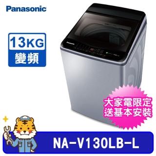 【Panasonic 國際牌】13kg 雙科技變頻直立式洗衣機(NA-V130LB-L)