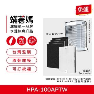 【著媽】HEPA濾網+除臭活性碳(適用 Honeywell HPA100APTW HRF-R1 HRF-APP1 空氣清淨機)