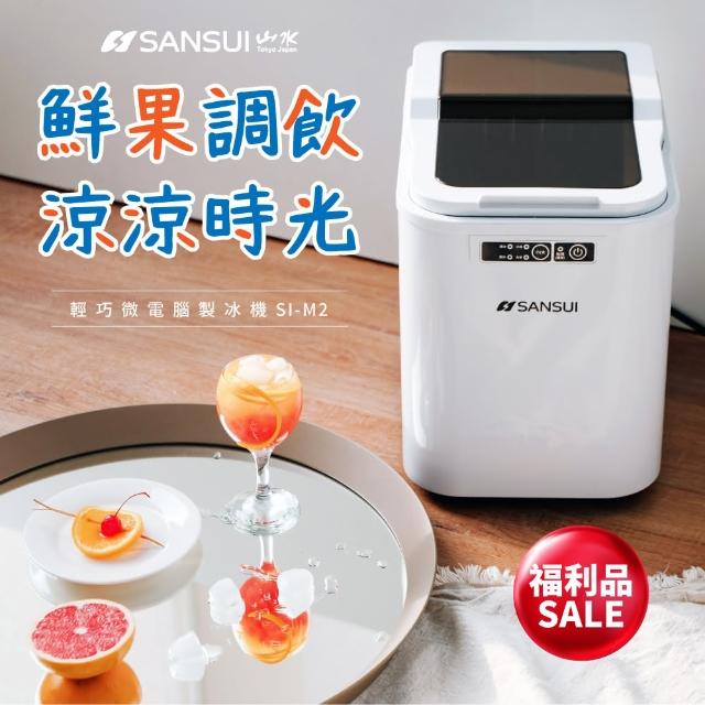 【SANSUI 山水】限量福利品-小輕巧微電腦全自動製冰機(SI-M2)