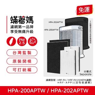 【著媽】HEPA濾網+除臭活性碳(適用 Honeywell HPA-200APTW HPA-202APTW HRF-R1 空氣清淨機)
