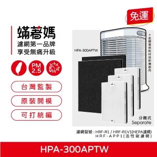 【著媽】HEPA濾網+除臭活性碳(適用 Honeywell HPA-300APTW HRF-R1 空氣清淨機)