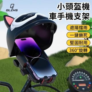 【QLZHS】機車手機支架 小頭盔遮雨帽 外送摩托車後視鏡導航支架 後視鏡款(不擋按鍵 牢固鎖緊)
