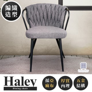【Hampton 漢汀堡】海莉布面無扶手椅-鐵灰色(餐椅/布面餐椅/休閒椅/工作椅/接待椅)