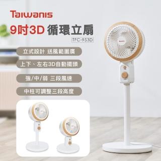 【Taiwanis】9吋3D循環立扇TFC-953D(上下+左右立體擺頭/可調3段高度)