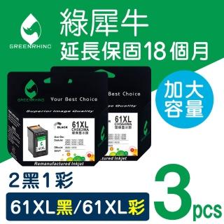 【綠犀牛】for HP 2黑1彩 NO.61XL CH563WA+CH564WA 環保墨水匣(適用Deskjet /DJ 1000/1010/1050/1510/2000)