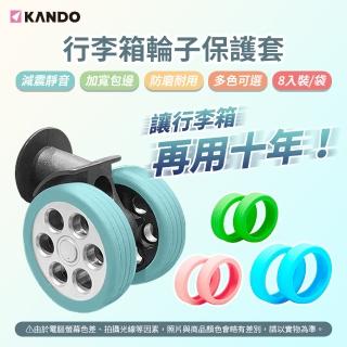 【KANDO】8入 行李箱輪子保護套(旅人必備)