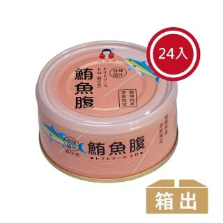 【好媽媽】蕃茄汁鮪魚腹肉*24罐(年中慶/送禮)