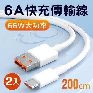 【新錸家居】2入2M-6A手機快充電傳輸線Type-C to USB-A(200公分數據編織線)