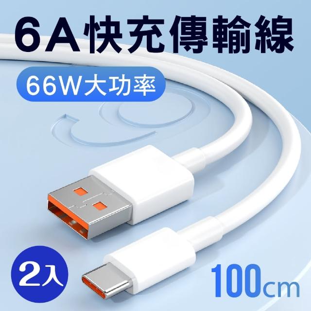 【新錸家居】2入1M-6A手機快充電傳輸線Type-C to USB-A(100公分數據編織線)