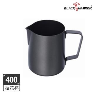 【BLACK HAMMER】不鏽鋼拉花杯400ml(兩色任選)
