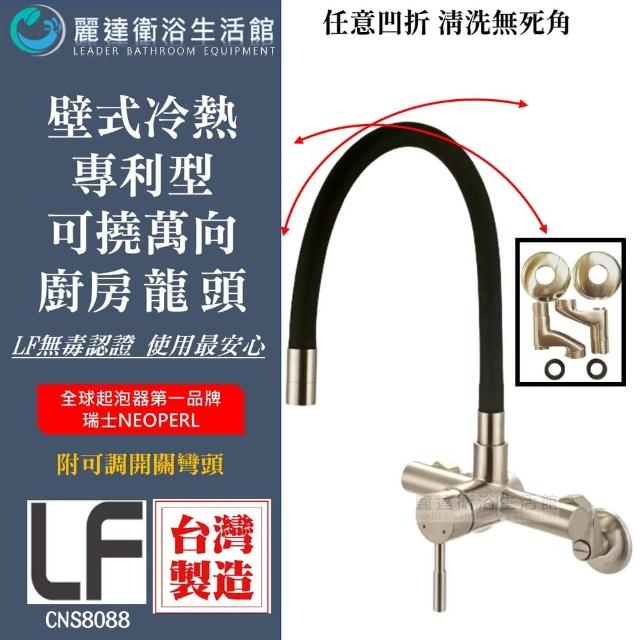 【麗達衛浴】台製 LF認證 廚房壁式龍頭 304不鏽鋼 專利可撓式 冷熱款 萬向水龍頭