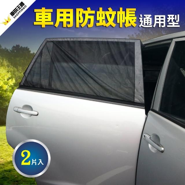 車用防蚊帳-通用型(防蚊｜車用窗簾｜車用紗窗) - momo購物網