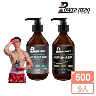 【PowerHero 勁漢英雄】洗髮精500mlx9入組(強健豐盈/極黑精粹)