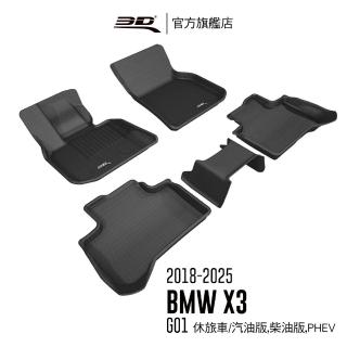 【3D】卡固立體汽車踏墊 BMW X3 2018-2025(汽油版/PHEV/G01適用)