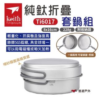 【Keith】純鈦折疊環保餐具套鍋組附收納袋(Ti6017)