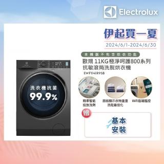 【Electrolux 伊萊克斯】極淨呵護900系列歐規11公斤護色抗敏蒸洗脫變頻滾筒洗衣機(EWF1141R9SB)