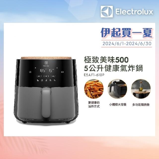 【Electrolux 伊萊克斯】極致美味500 5公升全觸控健康氣炸鍋(E5AF1-610P)