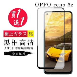 OPPO RENO 6Z 保護貼 保護貼 買一送一日本AGC黑框玻璃鋼化膜(買一送一 OPPO RENO 6Z 保護貼)