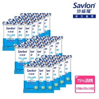 【Savlon 沙威隆】75%酒精濕巾(10抽X3入x16包/箱/官方直營)