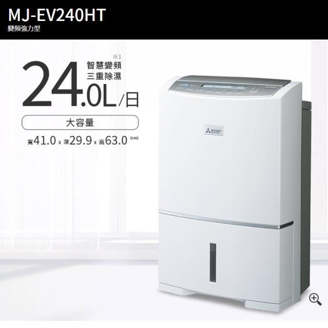 【MITSUBISHI 三菱】24L日本製變頻強力型除濕機(MJ-EV240HT-TW 