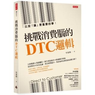 挑戰消費腦的DTC邏輯