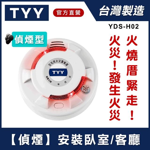 【TYY】住宅用火災警報器-旗艦款/偵煙型(住警器/偵煙器/火警器/警報 