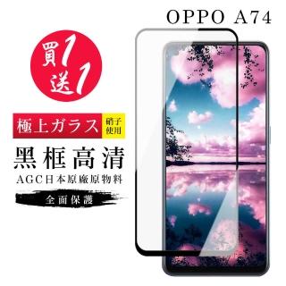 OPPO A74 保護貼 保護貼 買一送一日本AGC黑框玻璃鋼化膜(買一送一 OPPO A74 保護貼)
