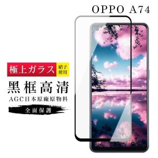 OPPO A74 AGC日本原料黑框高清疏油疏水鋼化膜保護貼玻璃貼(A74保護貼A74鋼化膜)