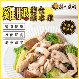 【南機場夜市-山內雞肉】雞腿肉蔬食鹹水雞x4包(220g/包)