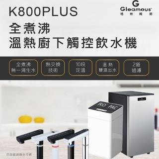 【Gleamous 格林姆斯】溫熱觸控廚下型(K800PLUS含基本安裝)