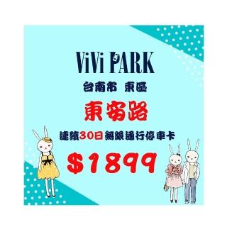 【ViVi PARK 停車場】台南市東安路停車場連續30日通行卡