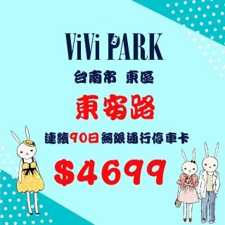 【ViVi PARK 停車場】台南市東安路停車場連續90日通行卡
