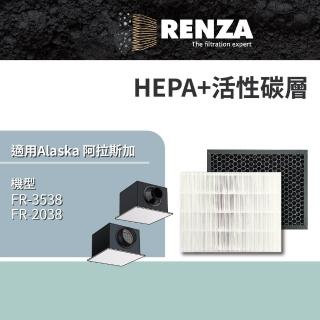 【RENZA】適用Alaska 阿拉斯加 FR-3538 FR-2038 空氣淨化箱(HEPA濾網+活性碳濾網 濾芯)