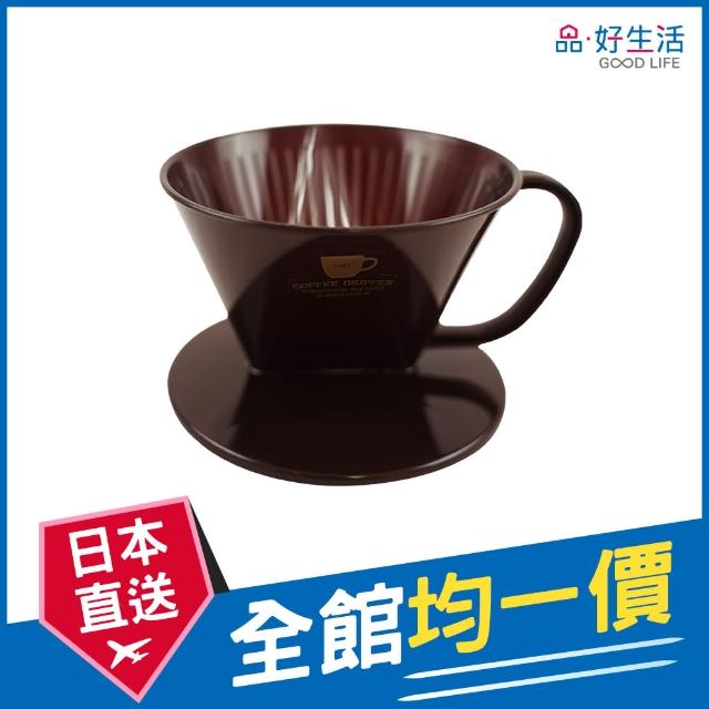 【GOOD LIFE 品好生活】日本製 手沖三孔咖啡濾杯（咖啡色）(日本直送 均一價)