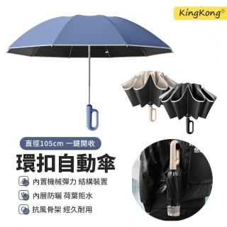 【kingkong】反向環扣全自動晴雨傘 抗風摺疊傘 黑膠防曬傘(勾勾傘 反向傘 10骨傘)