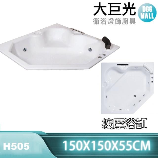 【大巨光】150公分 按摩浴缸-造型(H-505B-M)